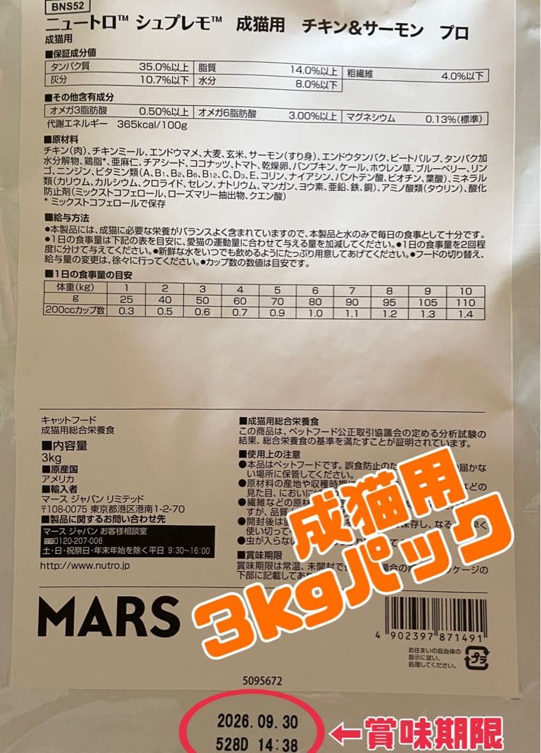 ニュートロ　シュプレモ　成猫用（チキン&サーモン）3kg×６袋　ナナミ①