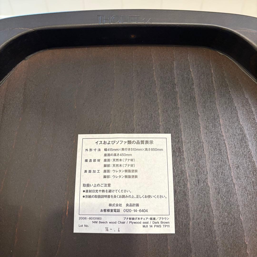 #2 ムーミン谷　展示品　無印良品 THONET ダイニングチェア