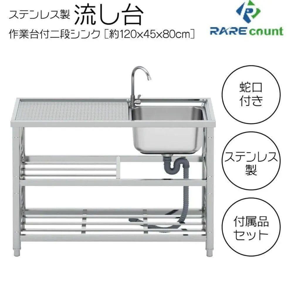 人気 ステンレス簡易流し台 屋外 左右共用 RC-A120R972