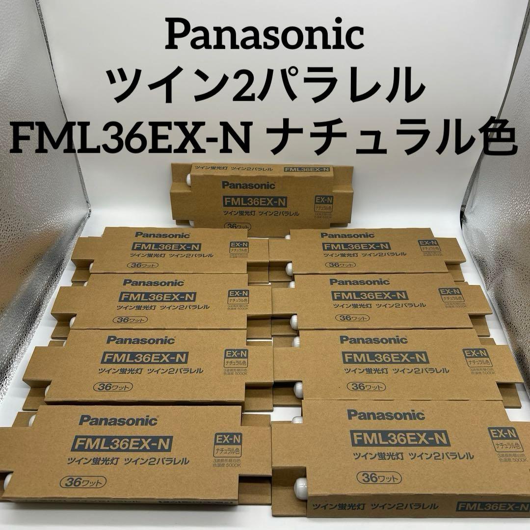 パナソニック　ツイン2パラレル　FML36EX-N ナチュラル　36W 9本