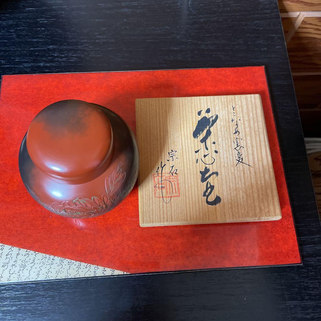 茶道具 とこなめ窯変 茶壺 沢田宗石作