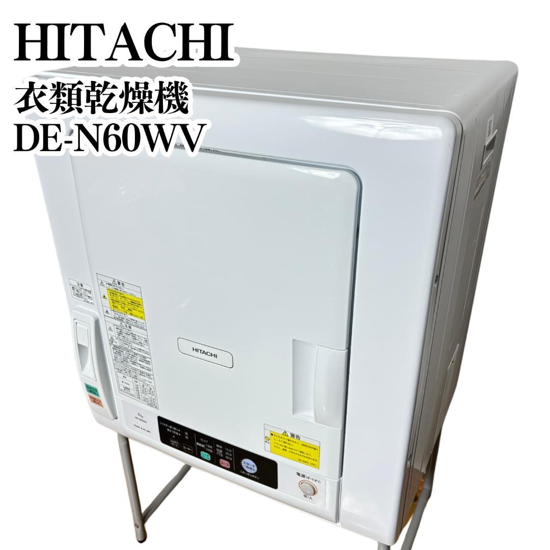 【高年式】HITACHI 衣類乾燥機 DE-N60WV 2022年製