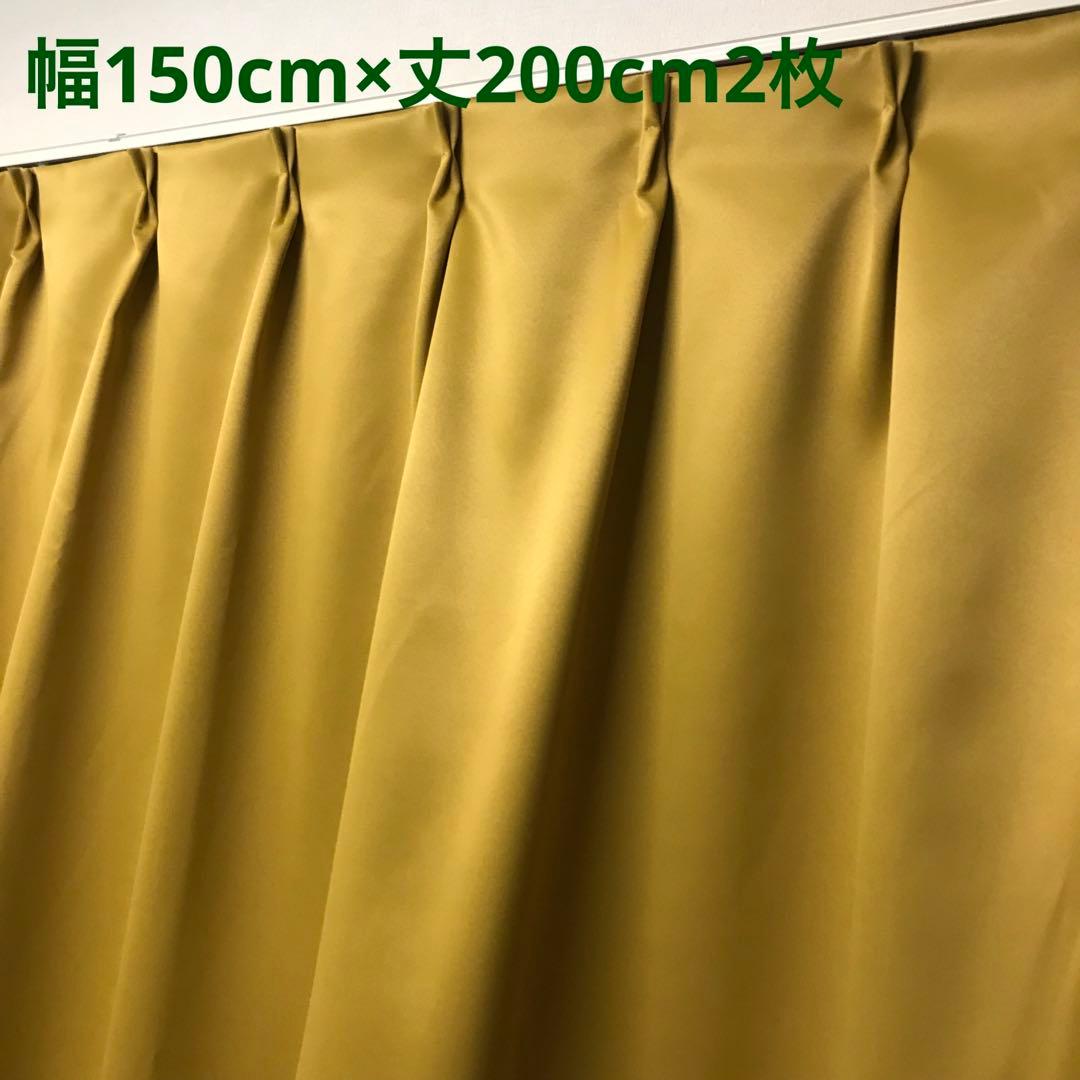1級遮光カーテン　幅150cm×丈200cm2枚　防災