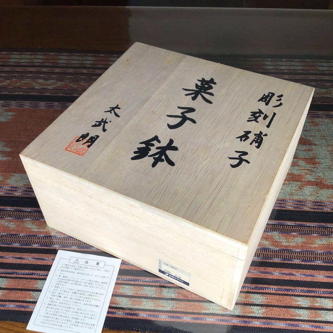 『メルうー特価』　太武朗　『彫刻硝子』　菓子鉢　大鉢