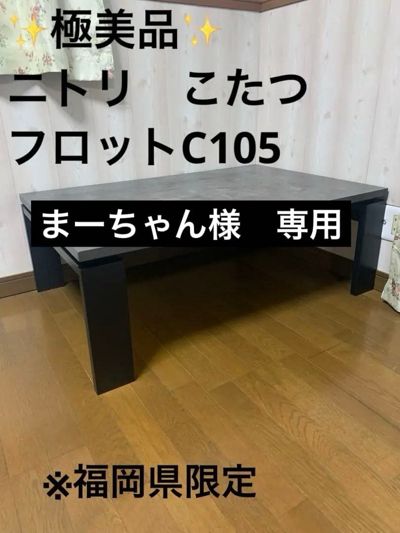 ✨極美品✨　ニトリ　コタツ　フロットC105 ヴィンテージGY
