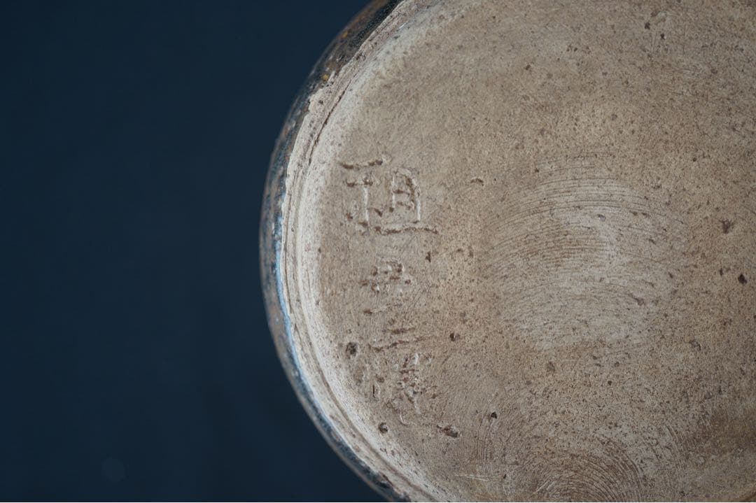 祖母懐 古瀬戸釉 一重口耳付水指 紫野歓渓 書付 共箱 茶道具