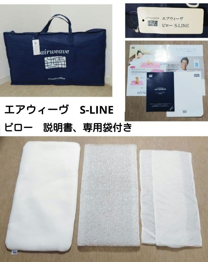 エアウィーヴ　S-LINE ピロー　説明書、専用袋、高さ調整シート２枚付き