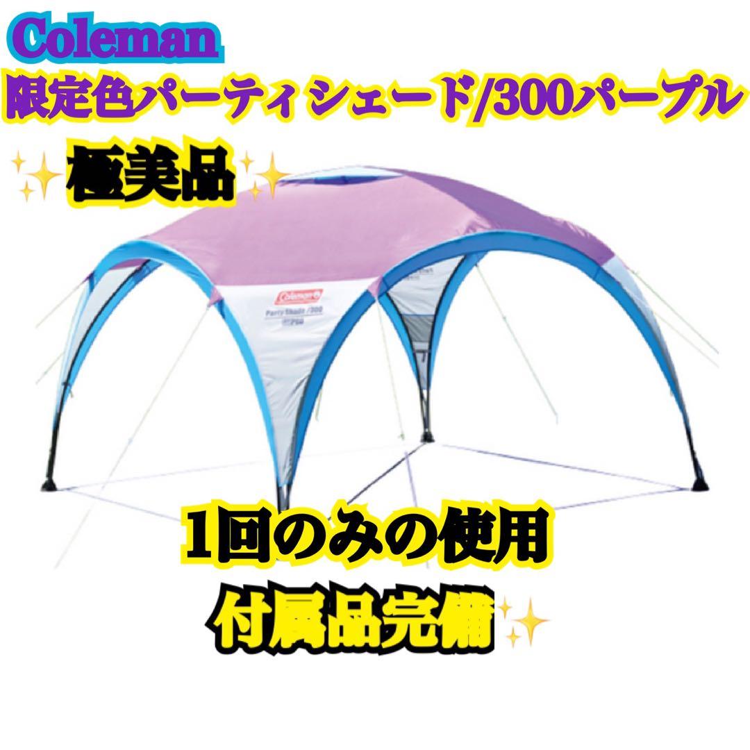 ✨️美品✨️Coleman 限定色パーティーシェード 300cm