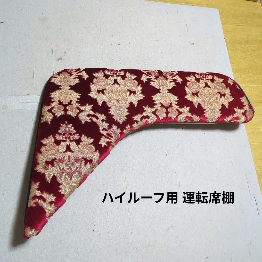 【yukke】フラット3点セット&ベット4分割&ハイ運転席棚【オスカー】