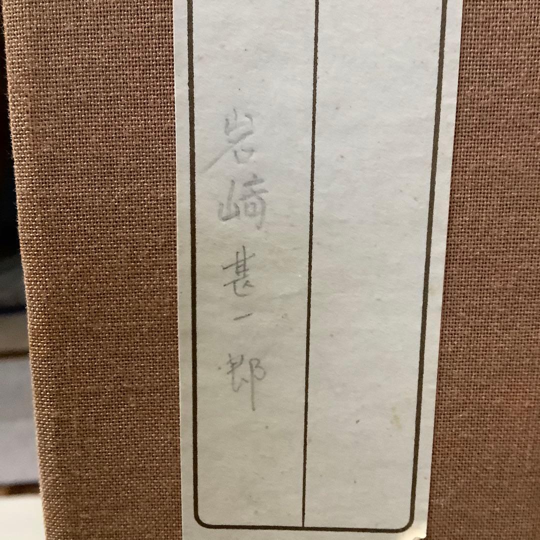 日本画　菩薩　岩崎甚一郎　金色縁額装