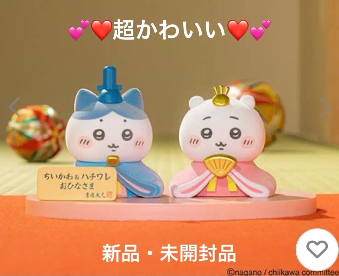 ❤️ちいかわ＆ハチワレ おひなさま❤️　 （吉徳大光）