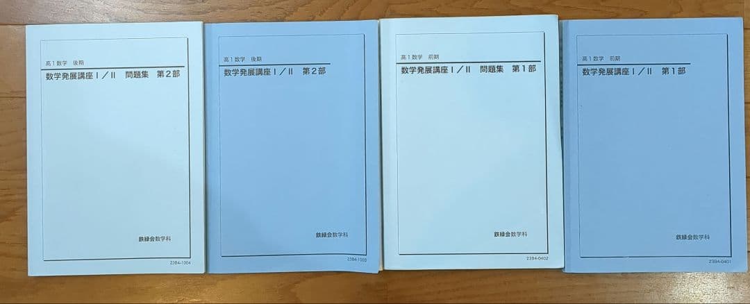 鉄緑会 高1 数学 発展講座Ⅰ,Ⅱ テキスト 問題集 プリント全て