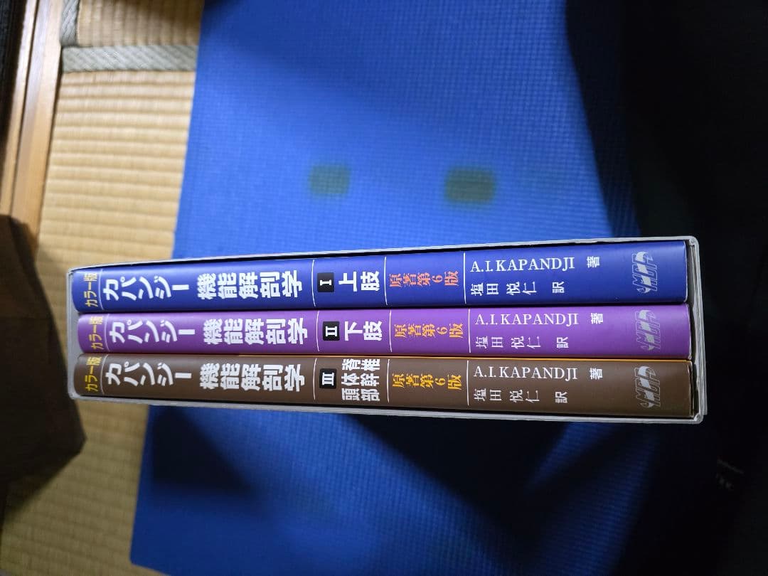 カパンジー機能解剖学 第6版 全3巻