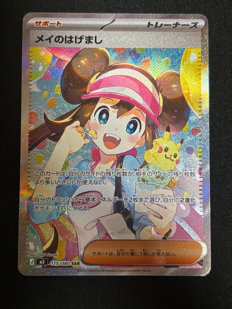 メイのはげまし　sar