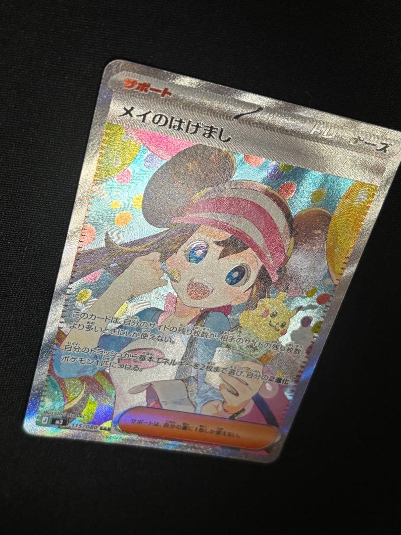 メイのはげまし　sar