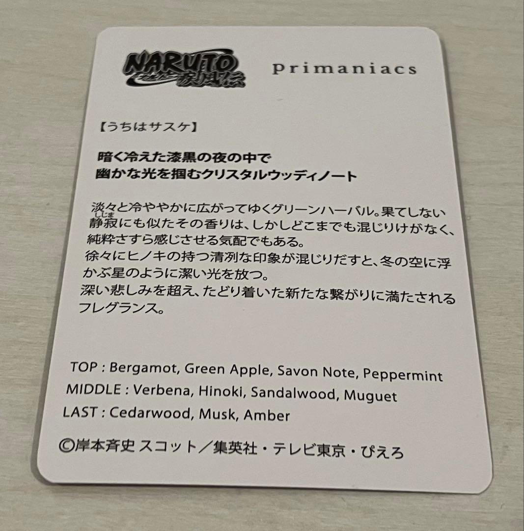 サスケ　イタチ　フレグランス