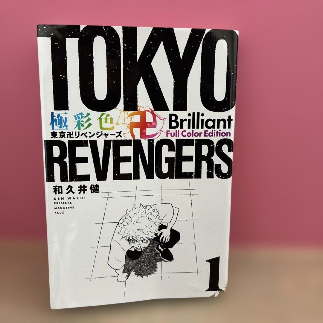 【訳あり】東京卍リベンジャーズ 全巻セット フルカラー版
