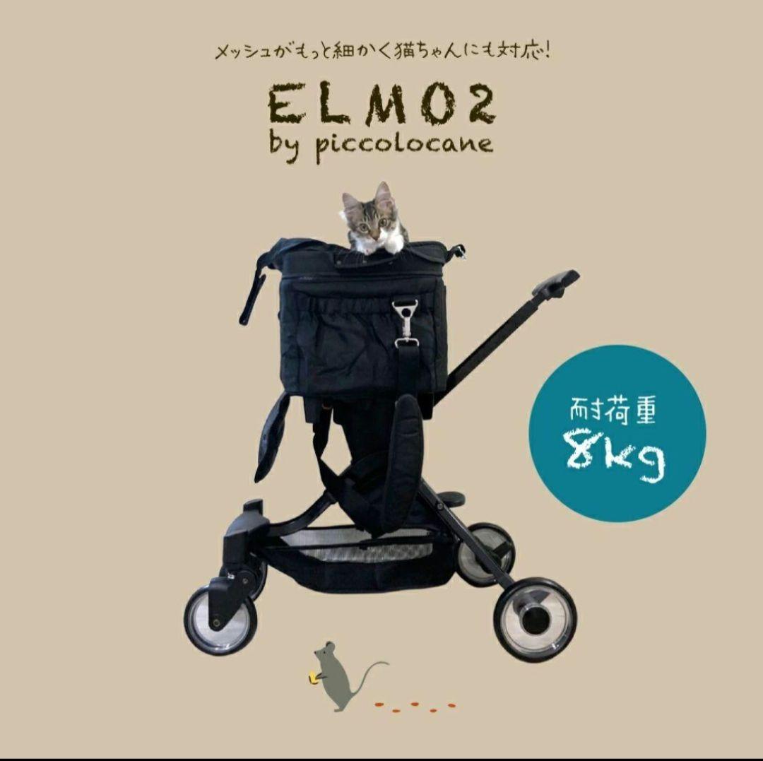 ELMO2 ペットカート piccolocane 犬 猫