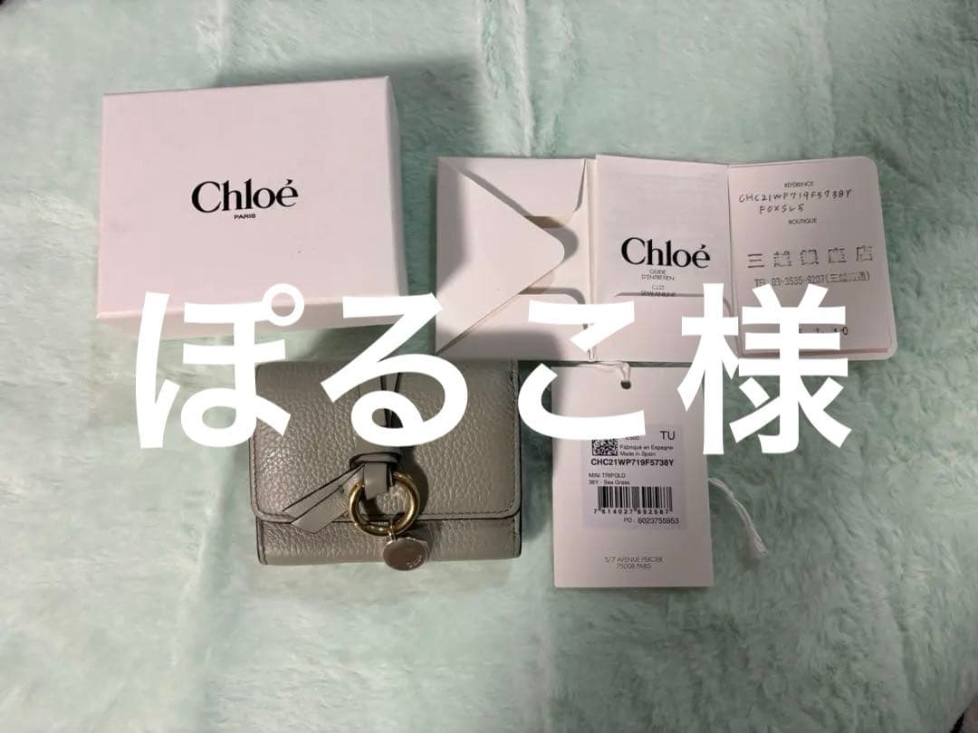 【美品】Chloé 三つ折り財布　シーグラス　お値下げ