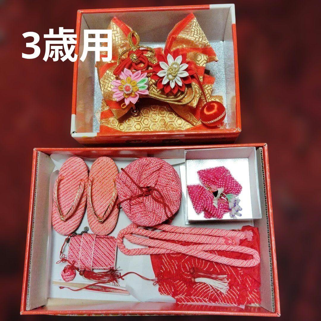 七五三（3歳用） 着物小物セット（正絹） 赤金