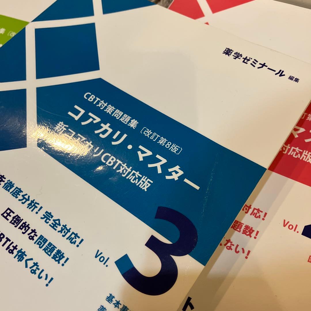 コアカリ重点ポイント集　コアカリマスター 6冊セット　［改訂第8版］