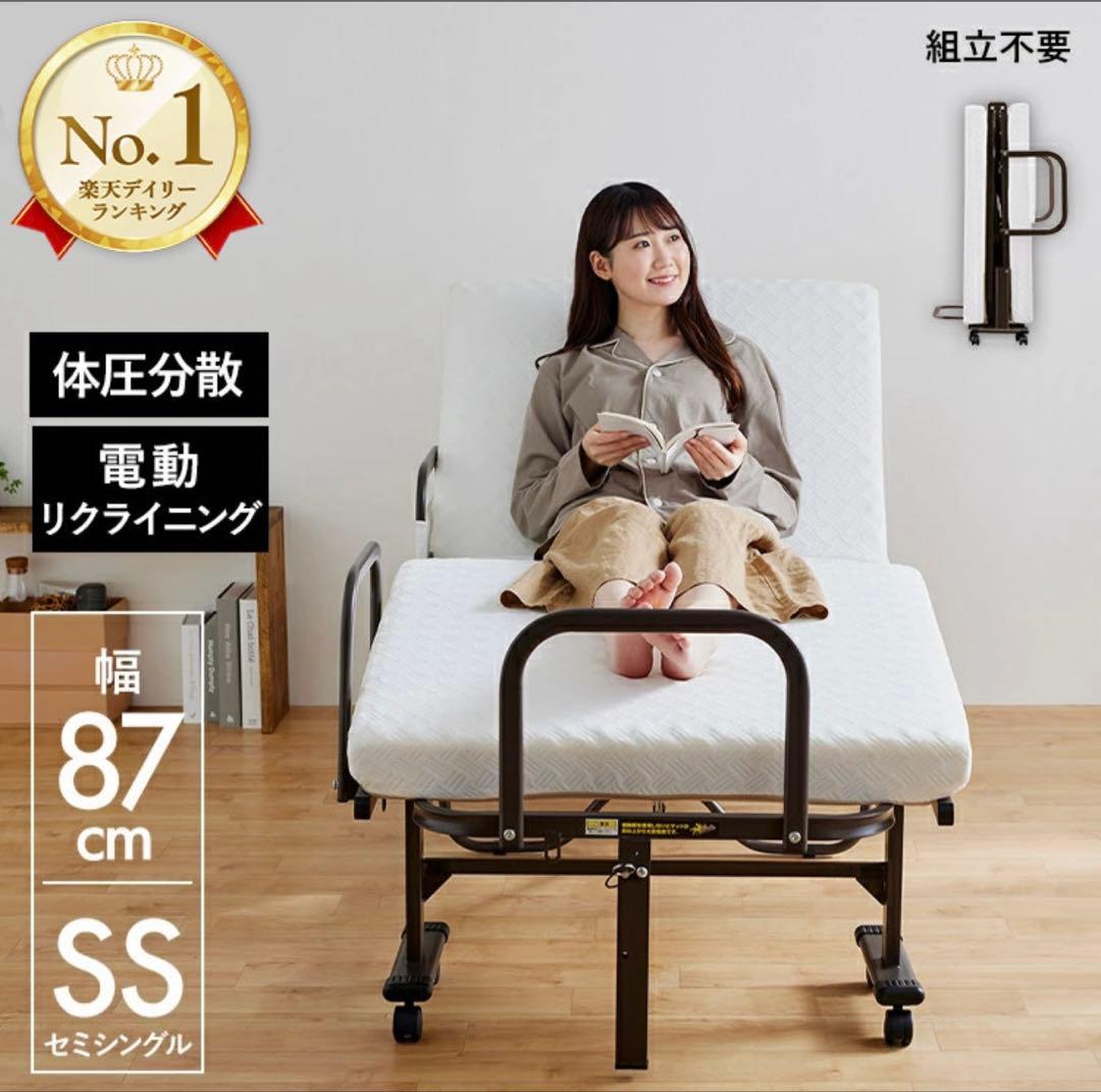 電動リクライニングベッド セミシングル 幅87cm 折りたたみ式 介護ベッド