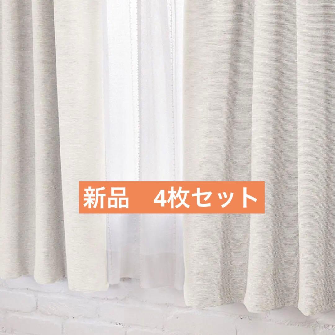 4枚　新品　unico ワージー ドレープカーテン　100×135 遮光1級