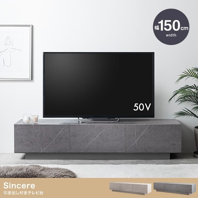 【幅150cm】Sincere 引き出し付きテレビ台 テレビボード 収納