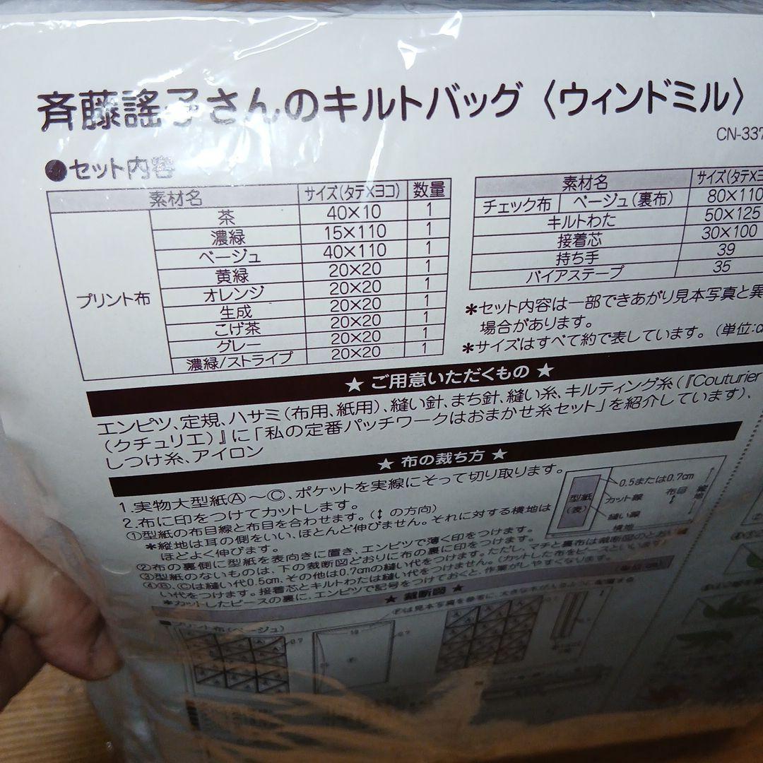 斉藤謡子　風車モチーフのキルトバッグキット