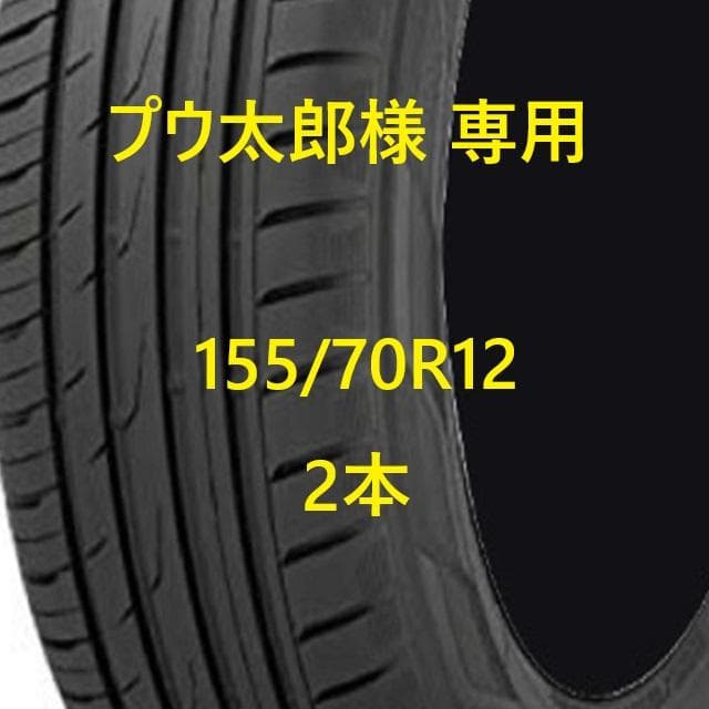 プウ太郎様 155/70R12 2本