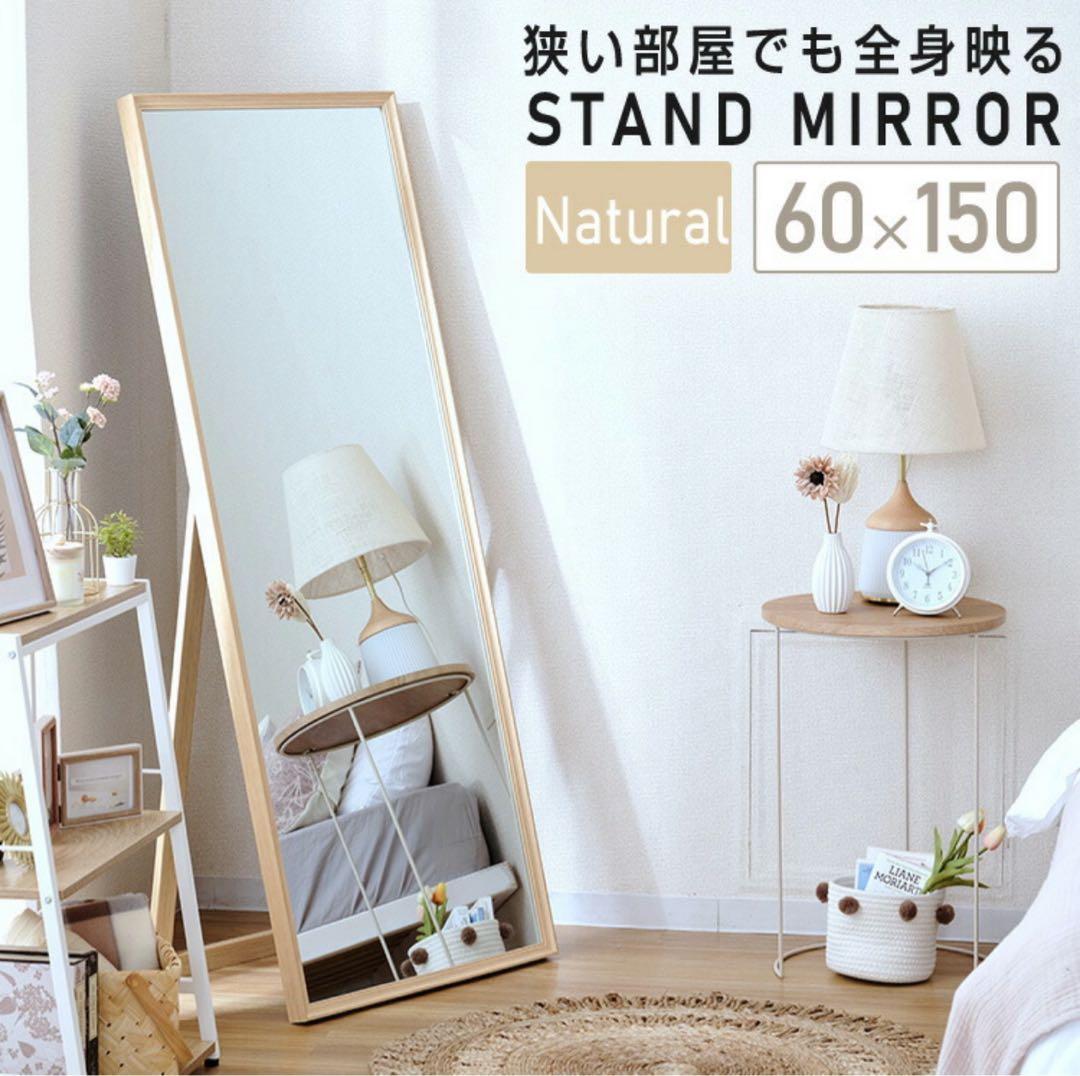 ナチュラルスタンドミラー 60×150 cm