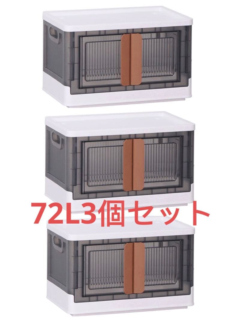 折り畳みコンテナ 収納ボックス 収納ケース  前開き キャスター付き72L3個