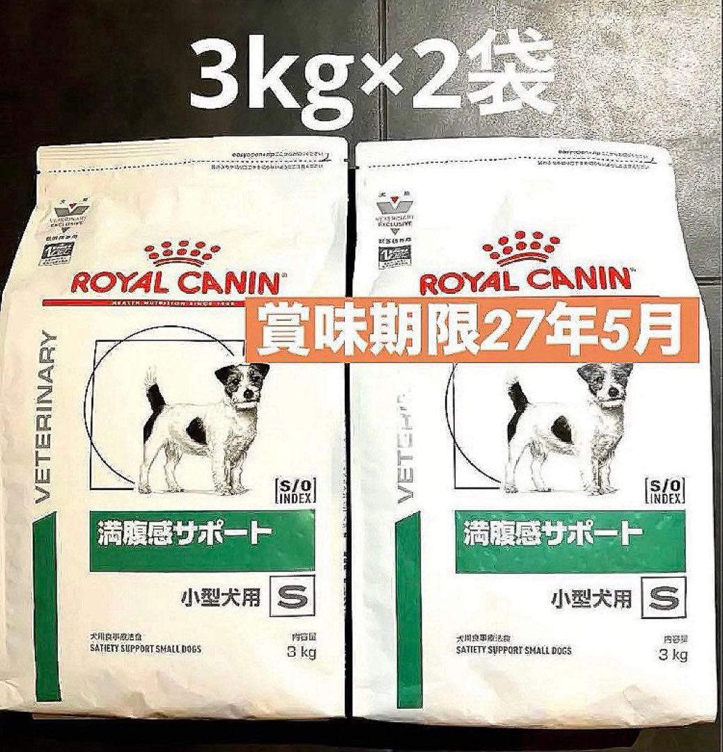 ロイヤルカナン 小型犬用満腹感サポートドライ　3キロ×2袋賞味期限27年5月