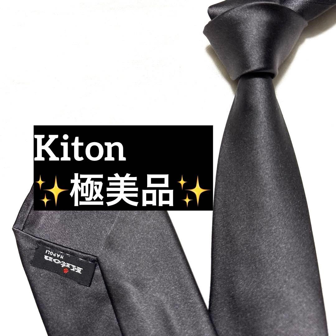 極美品　Kiton キートン　ネクタイ　濃灰　セッテピエゲ　肉厚　光沢