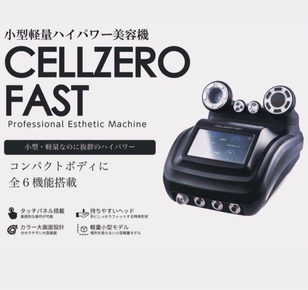 ミ*チ様 CELLZERO FAST セルゼロファスト　エステマシン　じぶんde