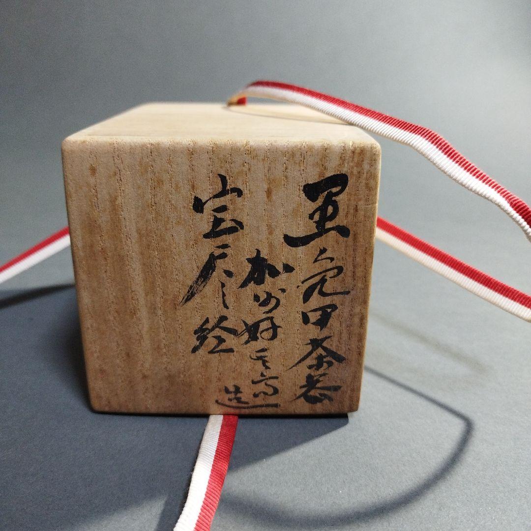 立花大亀　大井好雲斎造　茶器　共箱