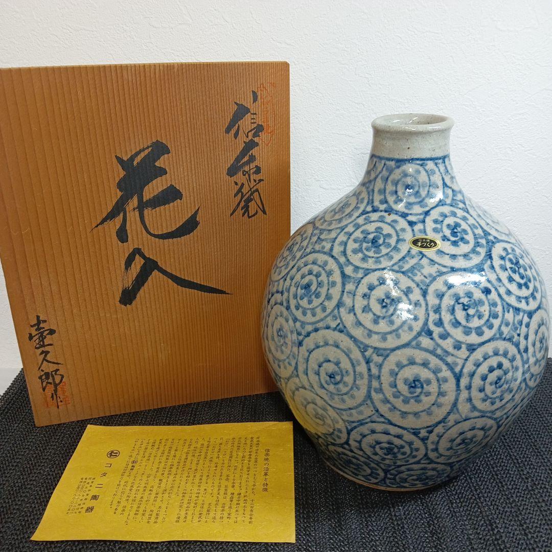 信楽焼 壺久郎作 染付蛸唐草模様 花瓶 木箱付き 米寿記念品 コタニ陶器