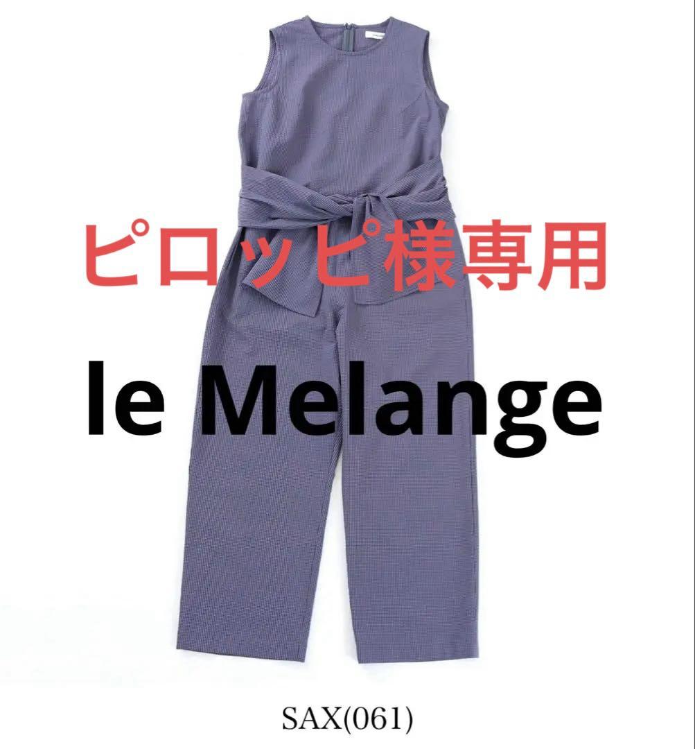 ルメランジュ　オールインワン ウエストリボン付き