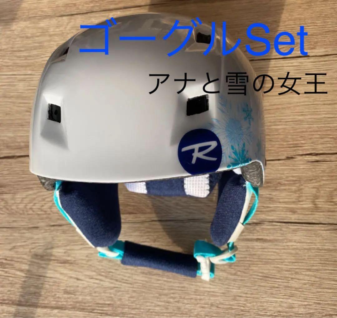 【美品】キッズ ロシニョール アナ雪ヘルメットゴーグルセット