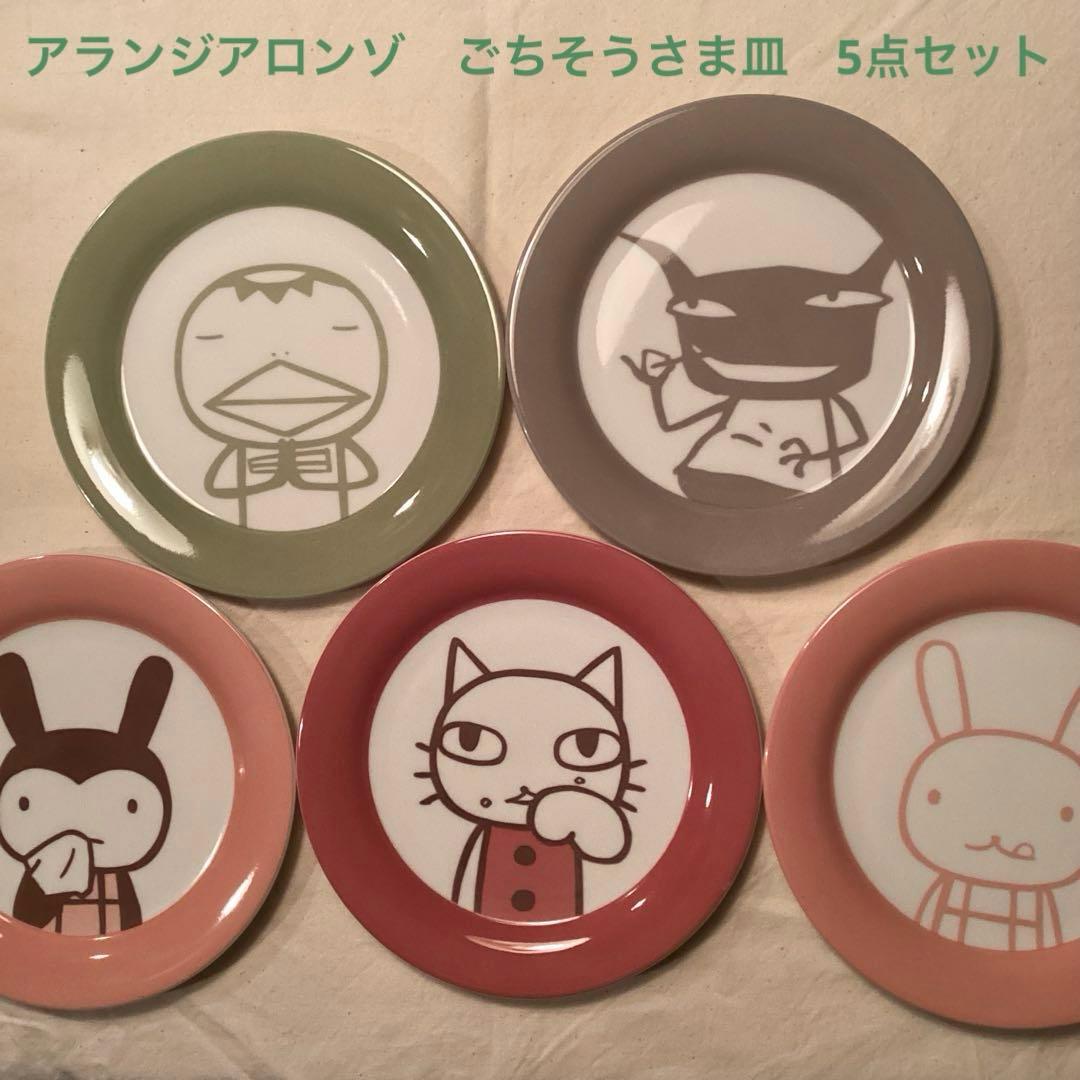 【匿名配送】アランジアロンゾ　大皿　ごちそうさま皿　5点セット