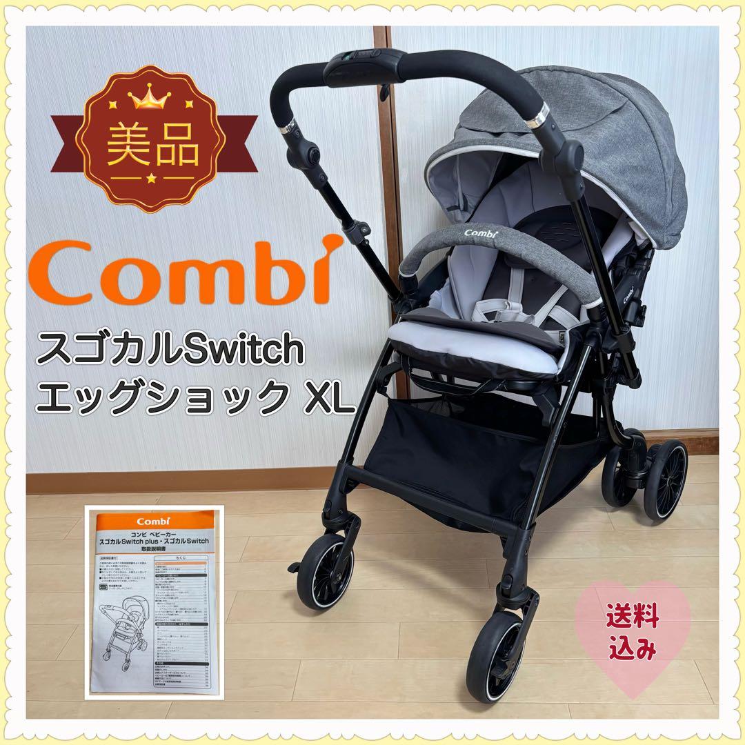 【美品❣️送料無料】コンビ ベビーカー スゴカルSwitch エッグショックXL⭐︎