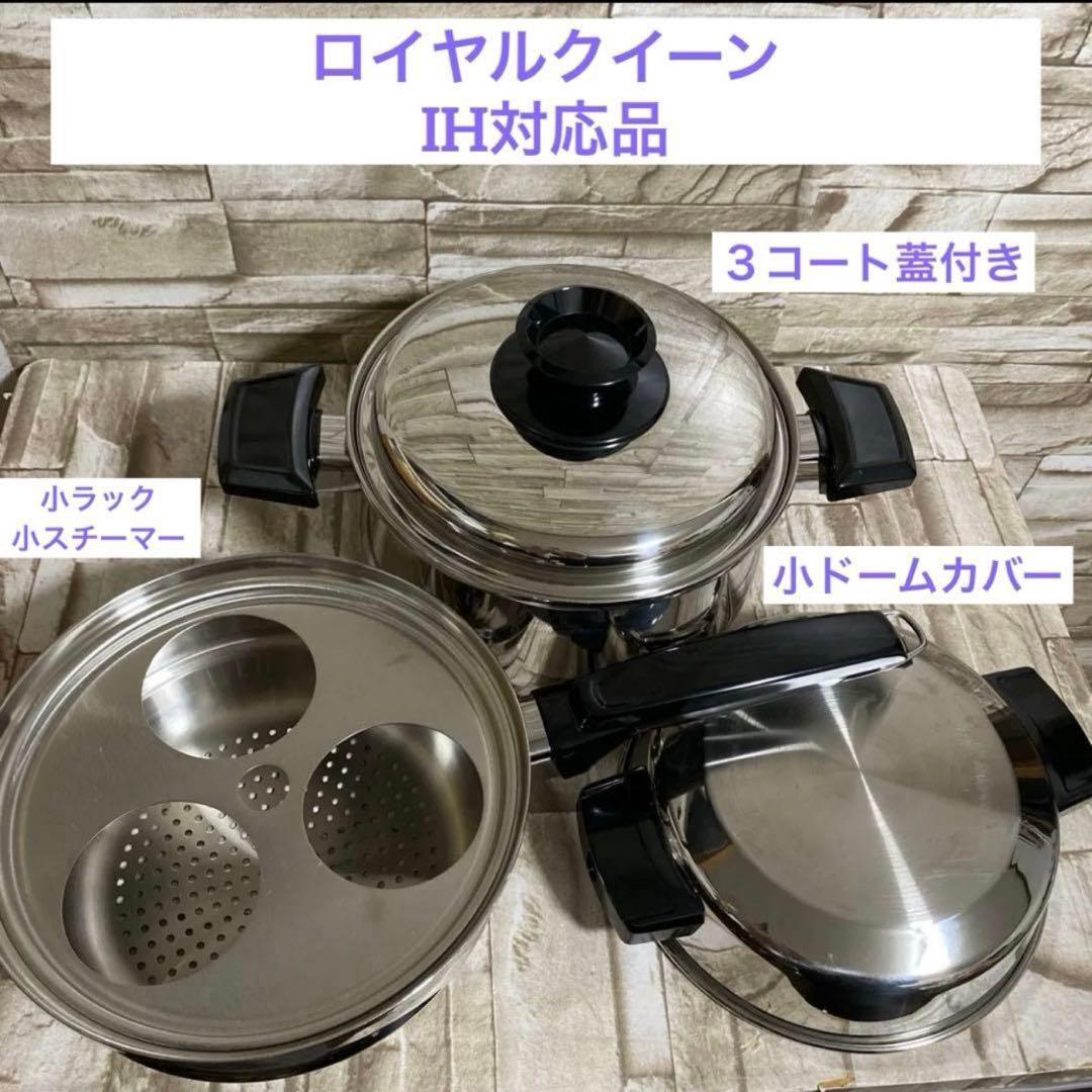 ロイヤルクイーン【IH対応品】⭐️３コート蓋付き⭐️スチーマー他セット出品　超美品