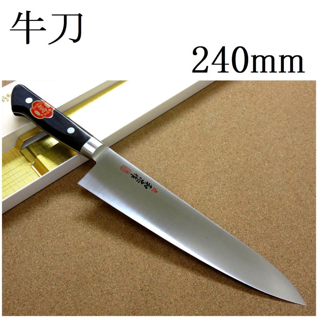 関の刃物 牛刀 240mm VG-1 共口金 肉 魚 野菜切り 包丁 プロ仕様