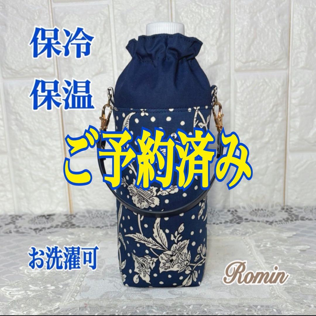 ペットボトルカバー　リバティマロリー/ネイビー　ハンドメイド