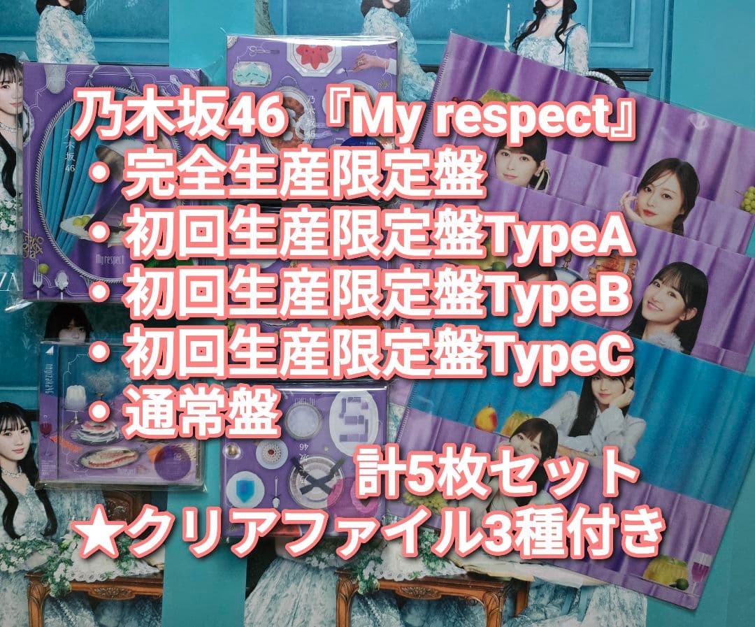 乃木坂46 My respect 完全生産限定盤+初回盤ABC+通常盤 5枚 ⑧
