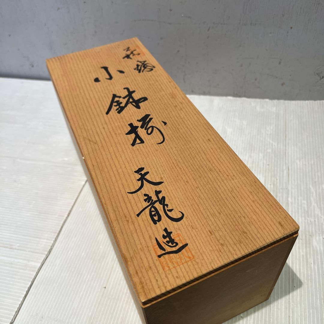 【新品】萩焼／小鉢揃　天龍造　共箱入り　焼物　鉢　インテリア　食器