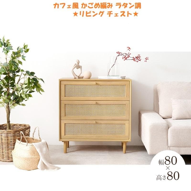 送料無料★新品天然木 カフェ風 かごめ編み ラタン調ワイド チェスト