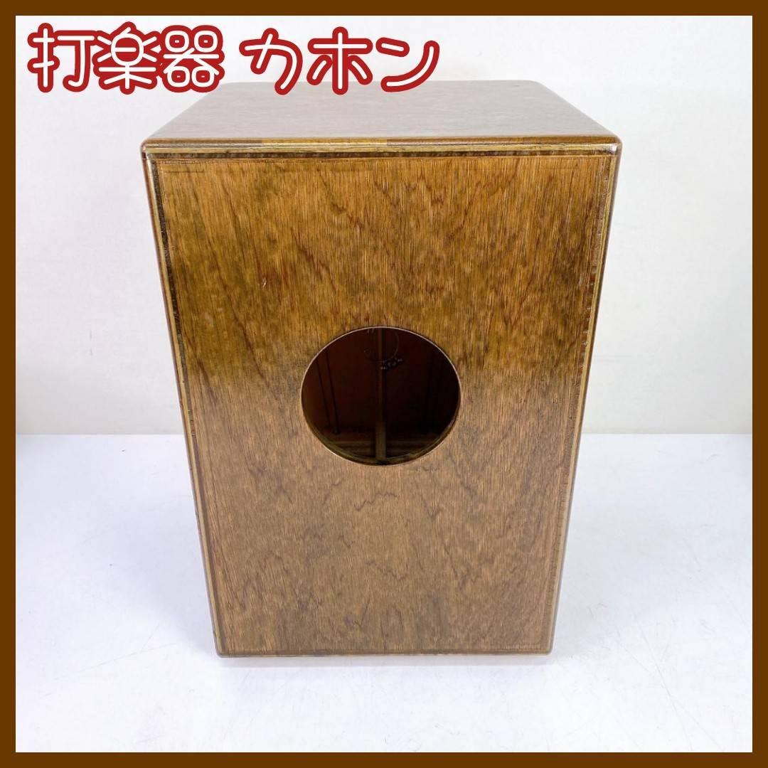 箱型 打楽器 カホン