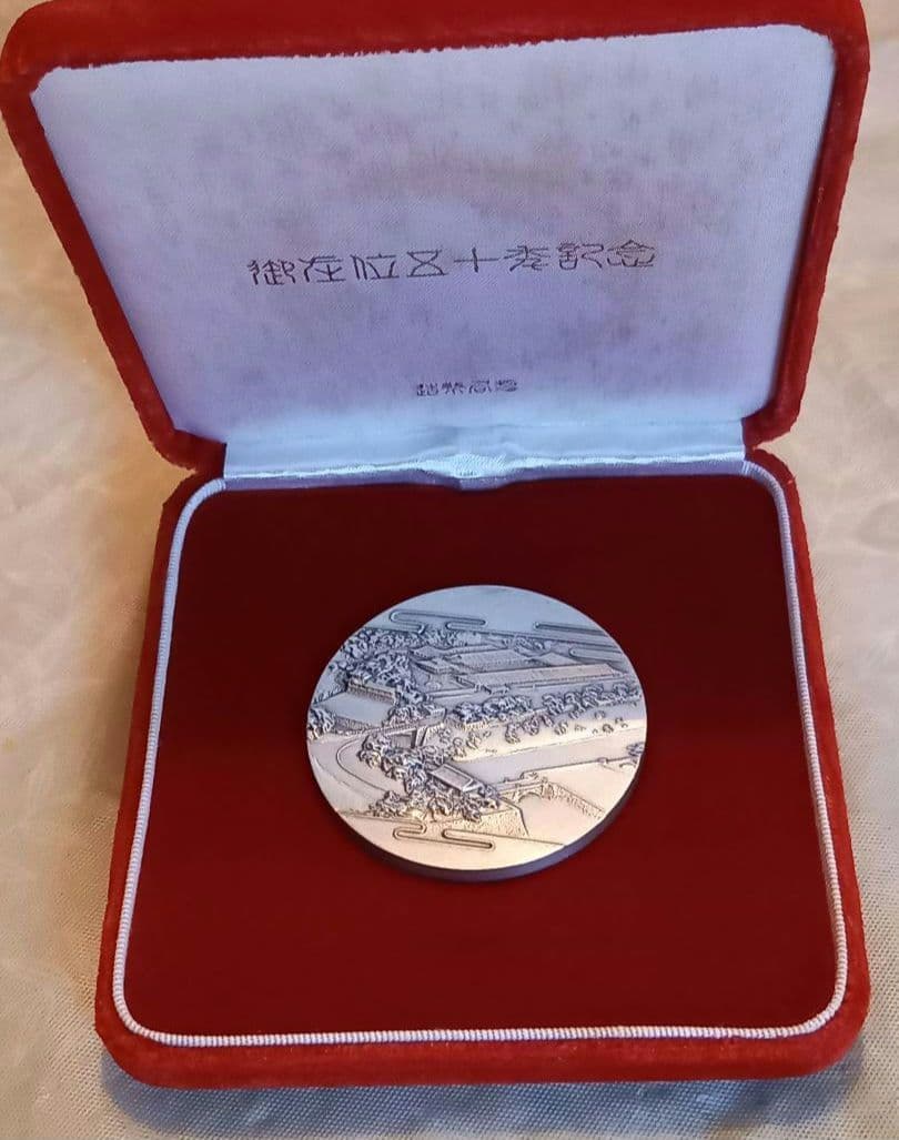 天皇陛下 御在位50年記念 純銀メダル 純銀造幣局製（昭和天皇）