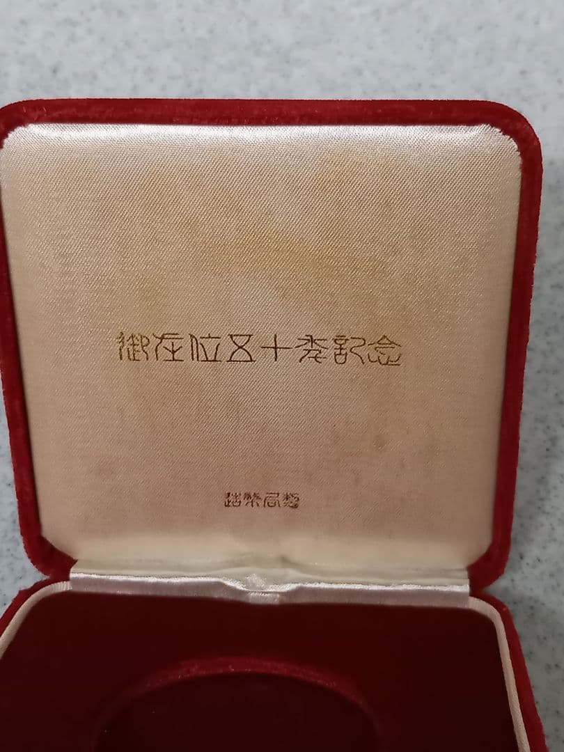 天皇陛下 御在位50年記念 純銀メダル 純銀造幣局製（昭和天皇）